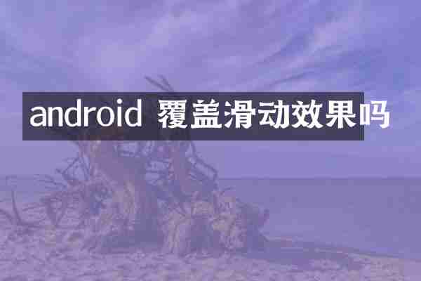 android 覆盖滑动效果吗