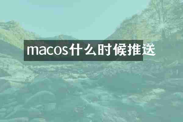 macos什么时候推送