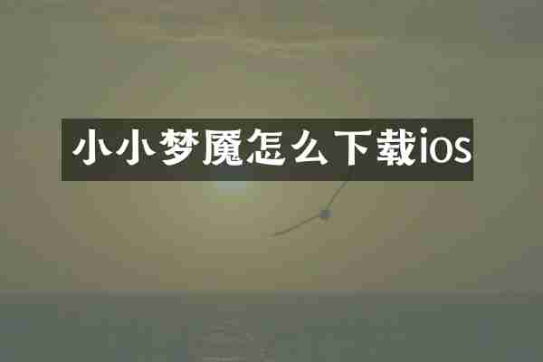 小小梦魇怎么下载ios