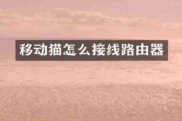 移动猫怎么接线路由器