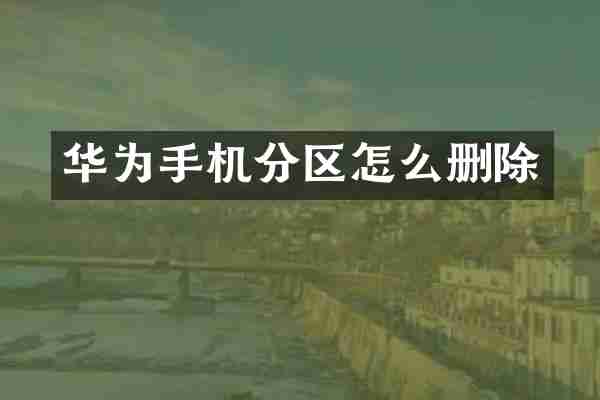 华为手机分区怎么删除