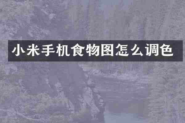 小米手机食物图怎么调色