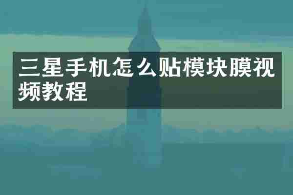 三星手机怎么贴模块膜视频教程