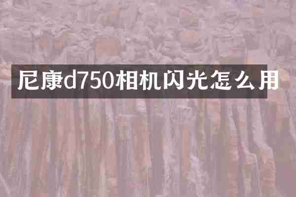 尼康d750相机闪光怎么用