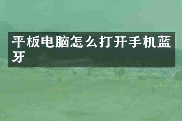平板电脑怎么打开手机蓝牙