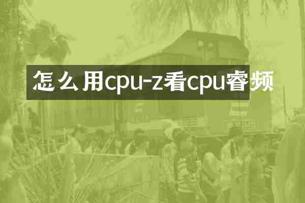 怎么用cpu-z看cpu睿频