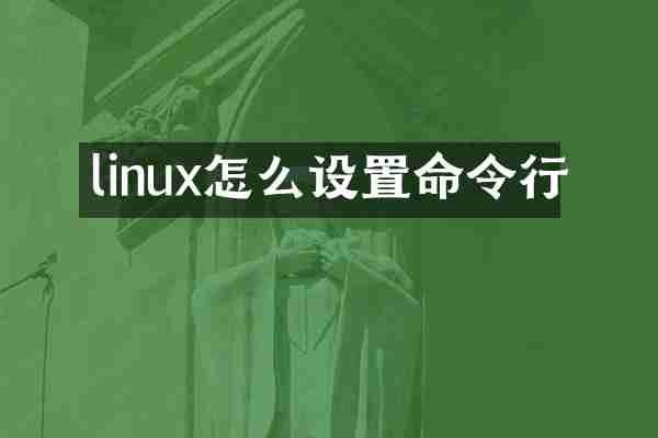 linux怎么设置命令行