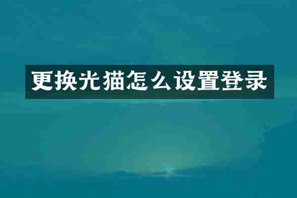 更换光猫怎么设置登录