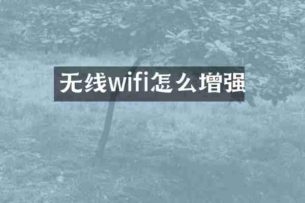 无线wifi怎么增强