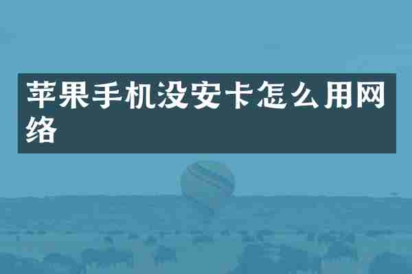 苹果手机没安卡怎么用网络
