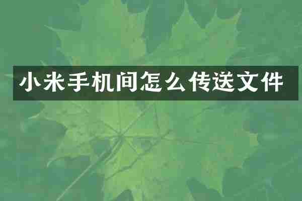 小米手机间怎么传送文件
