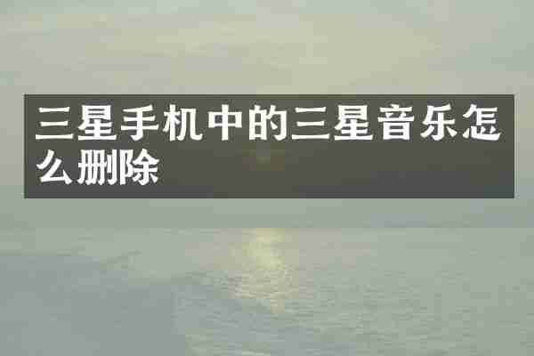 三星手机中的三星音乐怎么删除