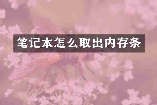 笔记本怎么取出内存条