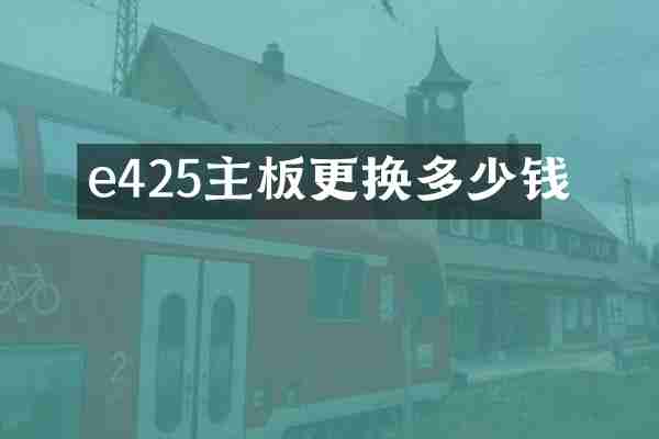 e425主板更换多少钱