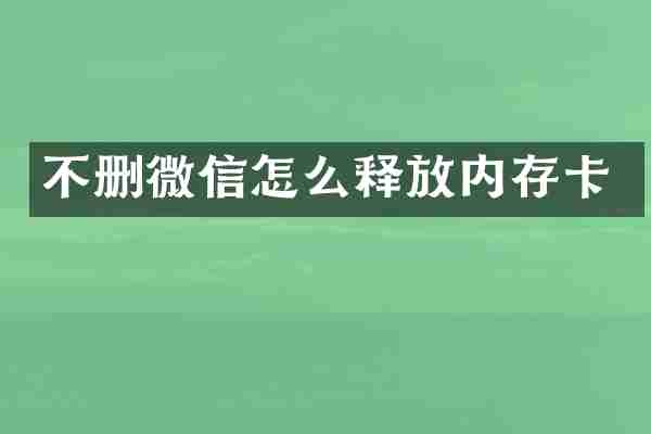 不删微信怎么释放内存卡