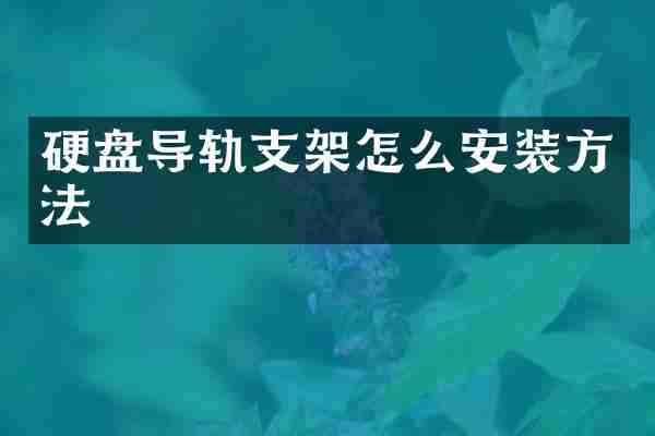 硬盘导轨支架怎么安装方法