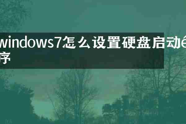 windows7怎么设置硬盘启动顺序