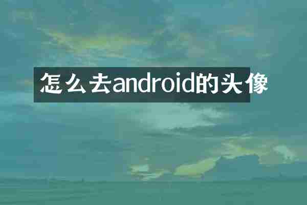 怎么去android的头像