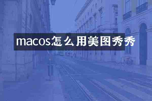 macos怎么用美图秀秀