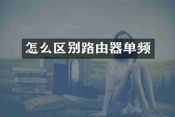 怎么区别路由器单频