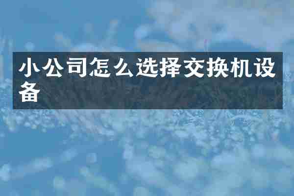 小公司怎么选择交换机设备