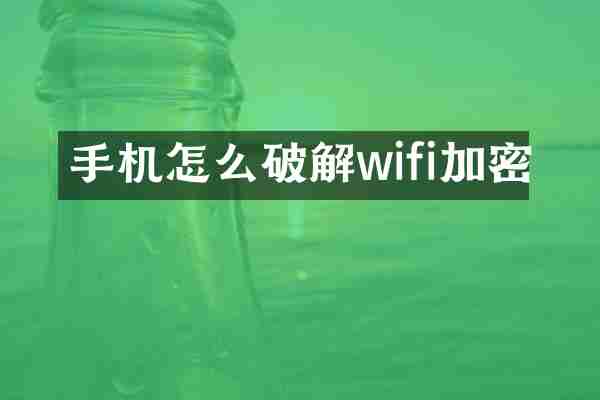 手机怎么破解wifi加密