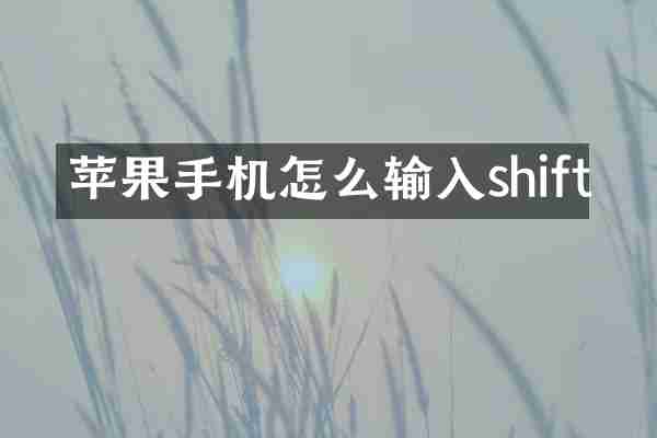 苹果手机怎么输入shift