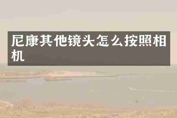 尼康其他镜头怎么按照相机