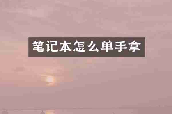 笔记本怎么单手拿