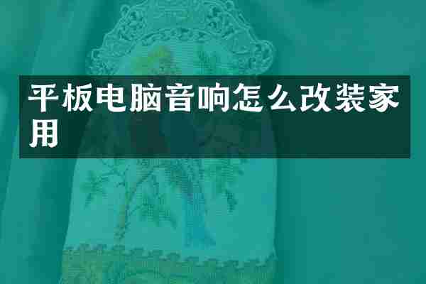 平板电脑音响怎么改装家用