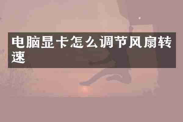电脑显卡怎么调节风扇转速