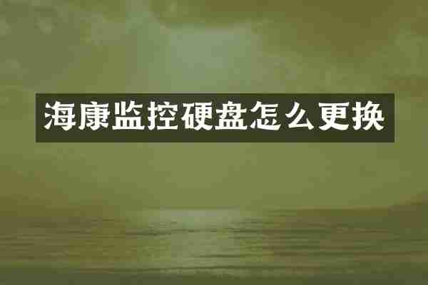 海康监控硬盘怎么更换
