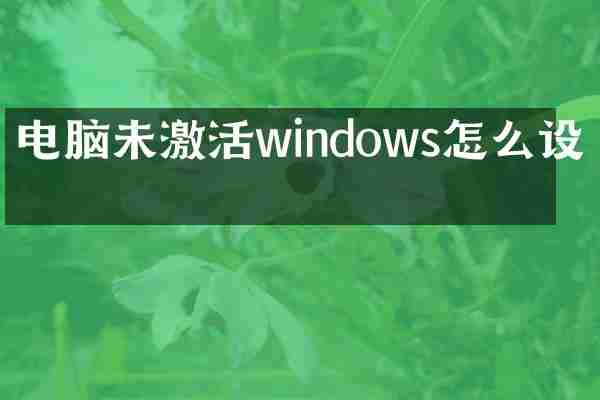 电脑未激活windows怎么设置