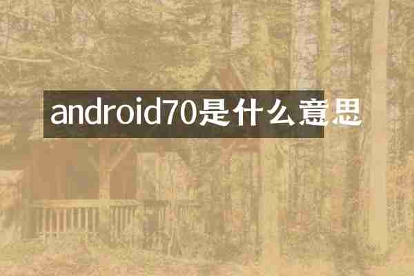 android70是什么意思