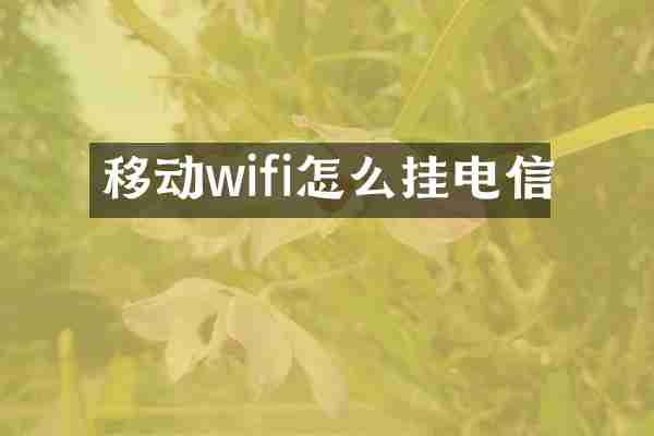 移动wifi怎么挂电信