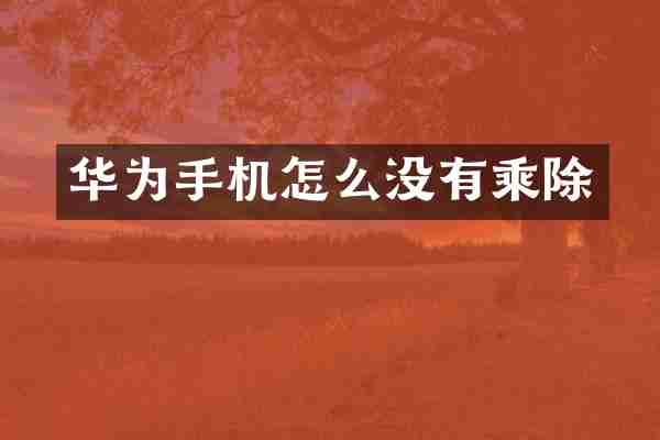 华为手机怎么没有乘除
