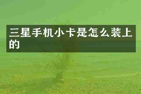三星手机小卡是怎么装上的
