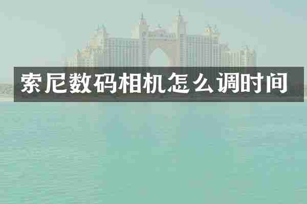 索尼数码相机怎么调时间