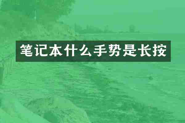 笔记本什么手势是长按