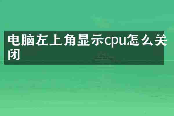电脑左上角显示cpu怎么关闭