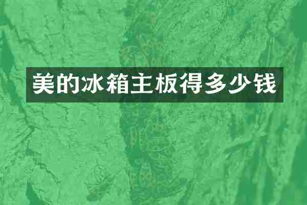 美的冰箱主板得多少钱