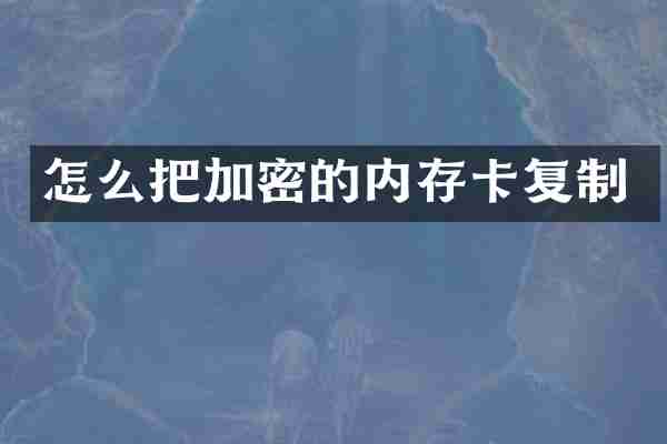 怎么把加密的内存卡复制