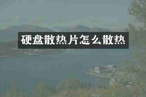 硬盘散热片怎么散热