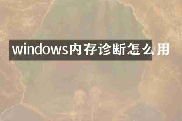 windows内存诊断怎么用