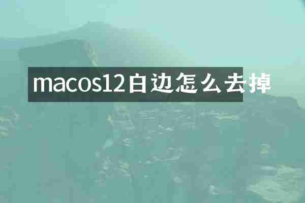 macos12白边怎么去掉
