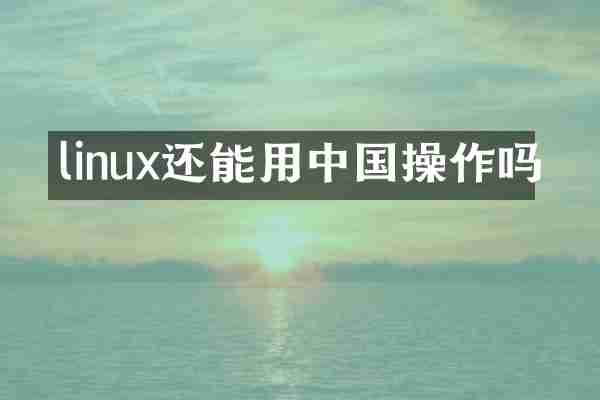 linux还能用中国操作吗