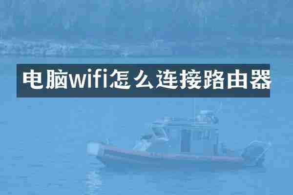 电脑wifi怎么连接路由器