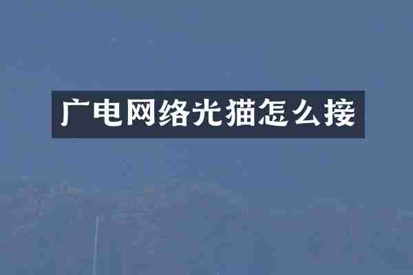 广电网络光猫怎么接