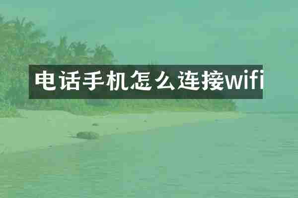 电话手机怎么连接wifi