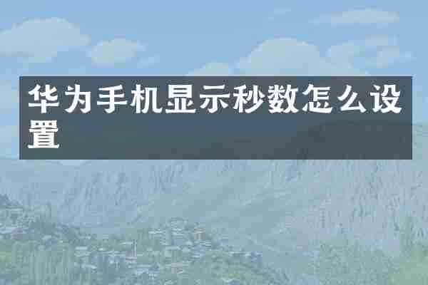华为手机显示秒数怎么设置
